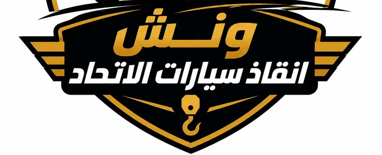 شعار ونش انقاذ الاتحاد